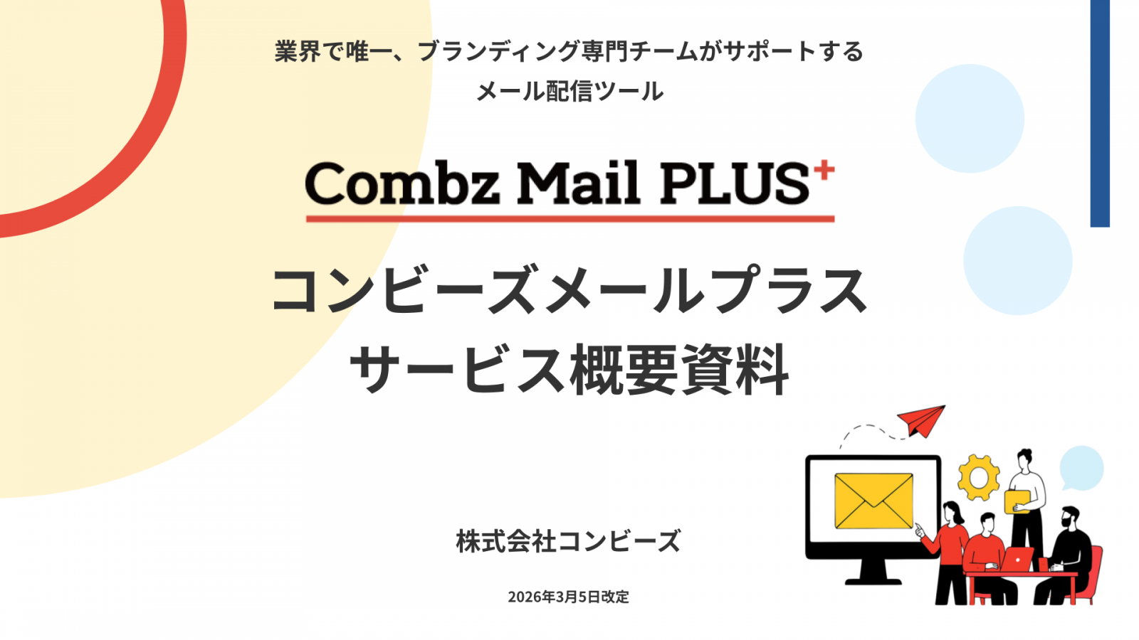 メール配信と言えばコンビーズ！「コンビーズメールプラス」