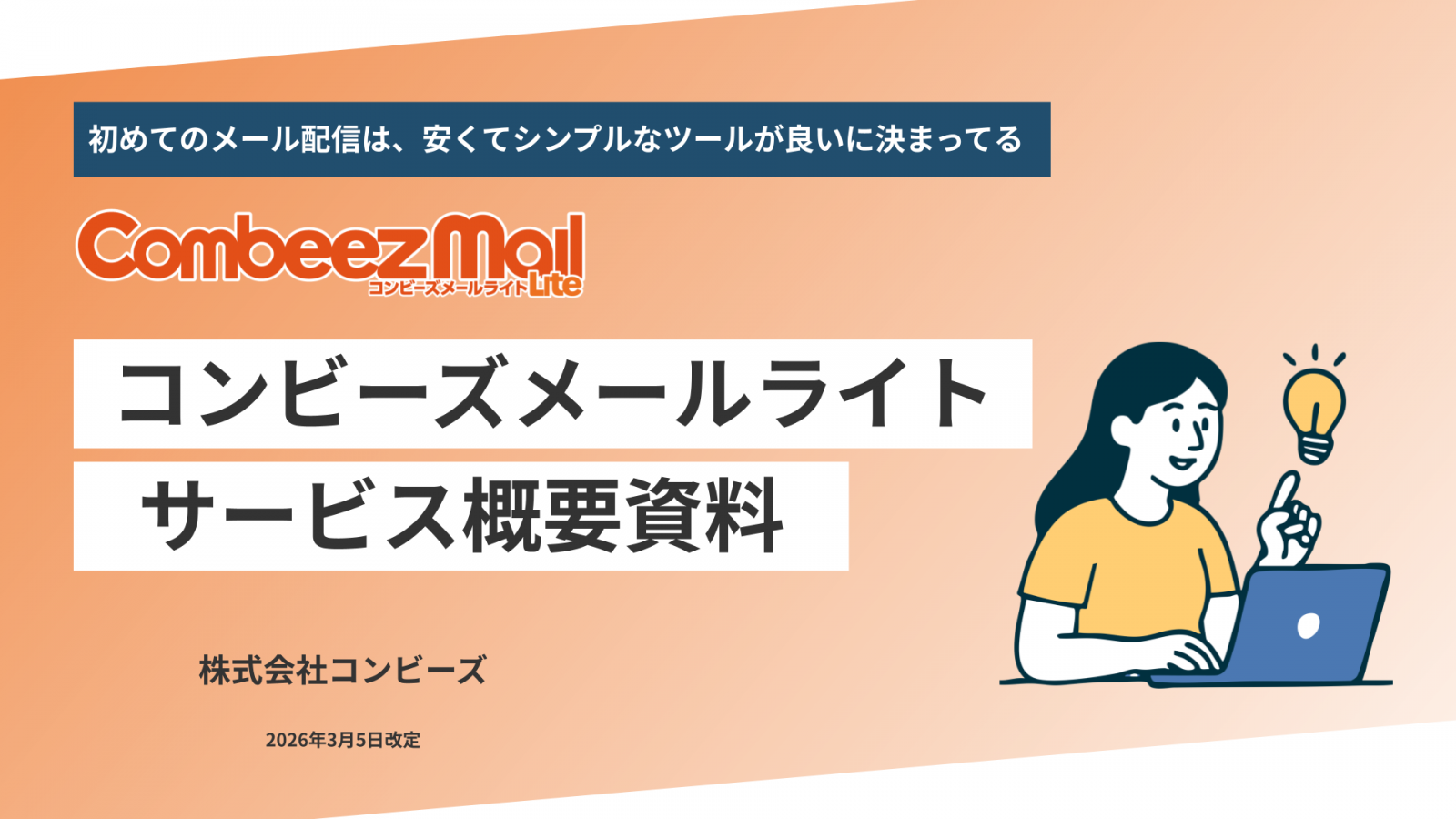 【コンビーズメールライト】効果的なメールマーケティングを実現するクラウド型メール配信サービス
