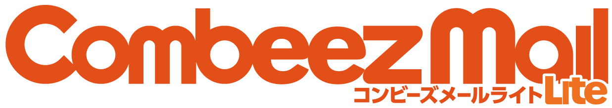 【コンビーズメールライト】効果的なメールマーケティングを実現するクラウド型メール配信サービス