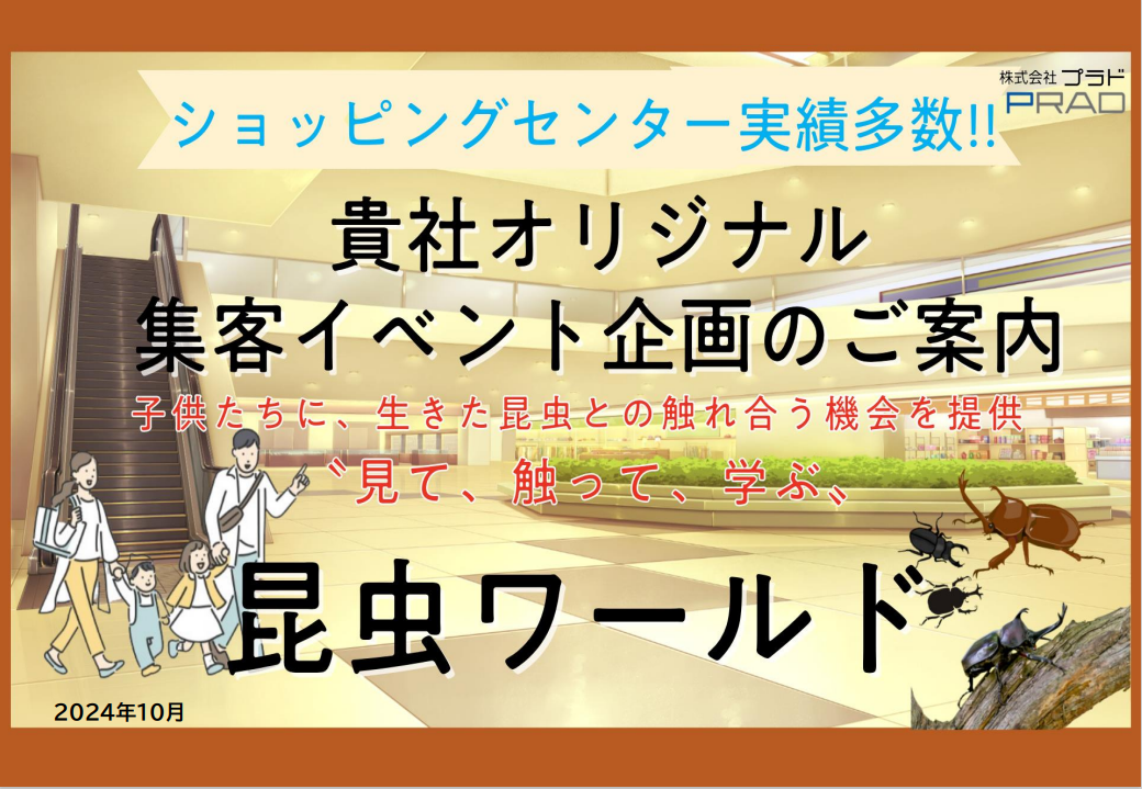 【ショッピングセンター実績掲載】人気の「昆虫イベント」で貴社の集客に貢献！