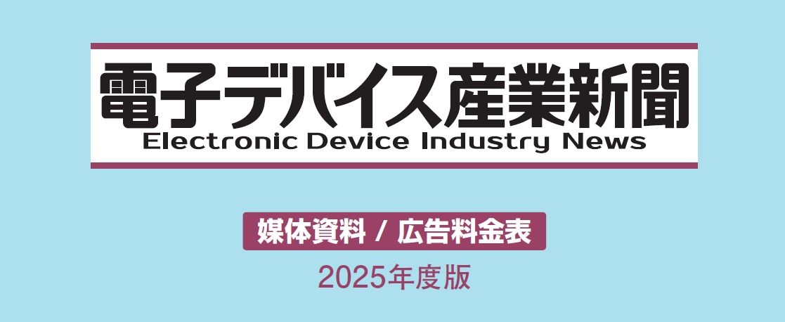 「電子デバイス産業新聞」媒体資料：半導体・エレクトロニクス業界の専門紙