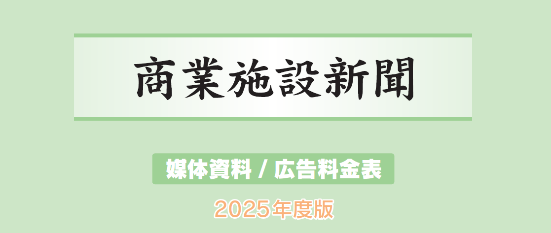 「商業施設新聞」媒体資料：商業施設や店舗の出店計画・出店動向をお伝えする専門紙
