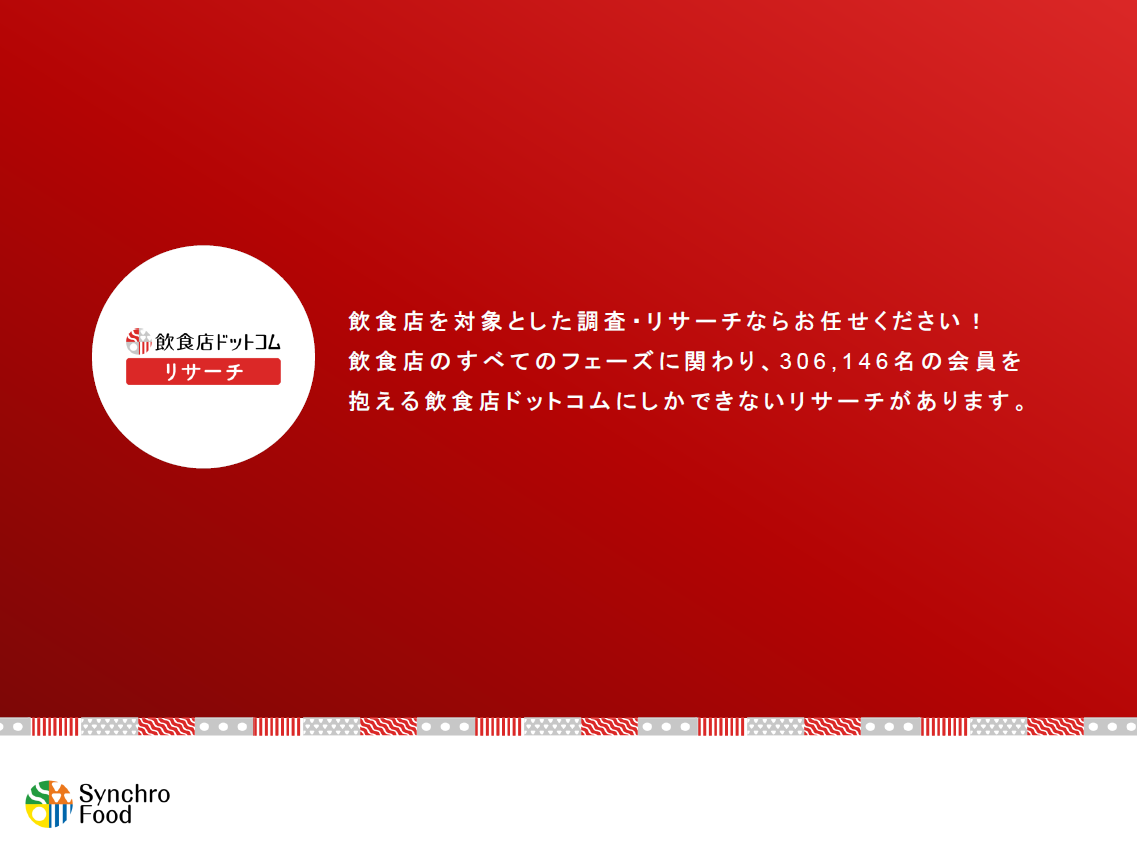 飲食店の出店・運営支援サイト「飲食店ドットコム」飲食店リサーチのご案内