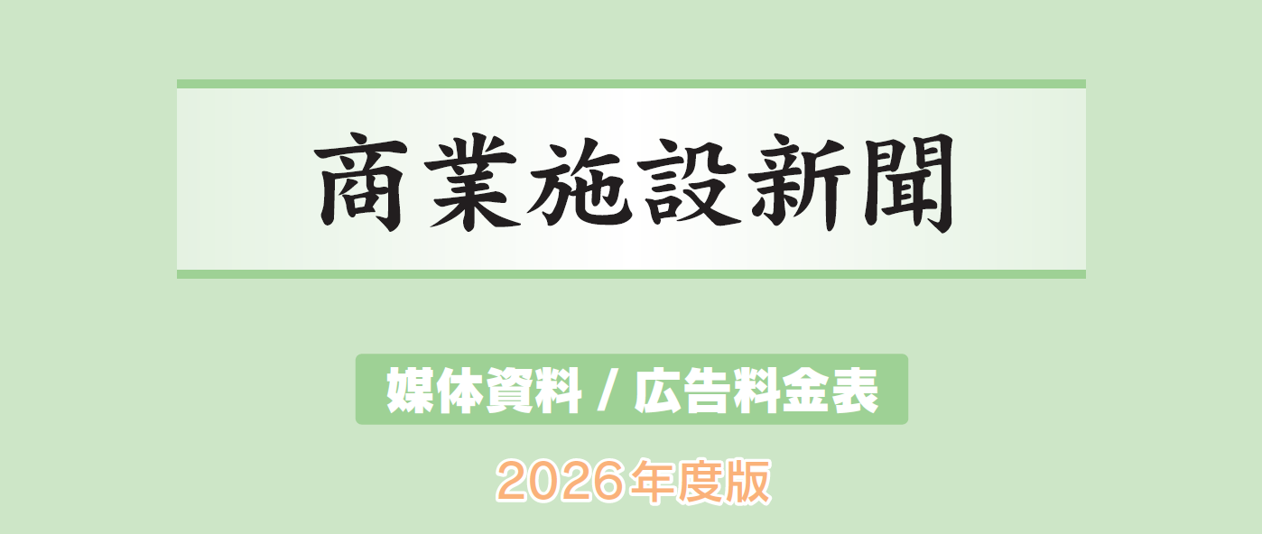 「商業施設新聞」媒体資料：商業施設や店舗の出店計画・出店動向をお伝えする専門紙