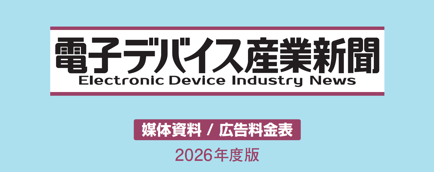 「電子デバイス産業新聞」媒体資料：半導体業界の専門紙