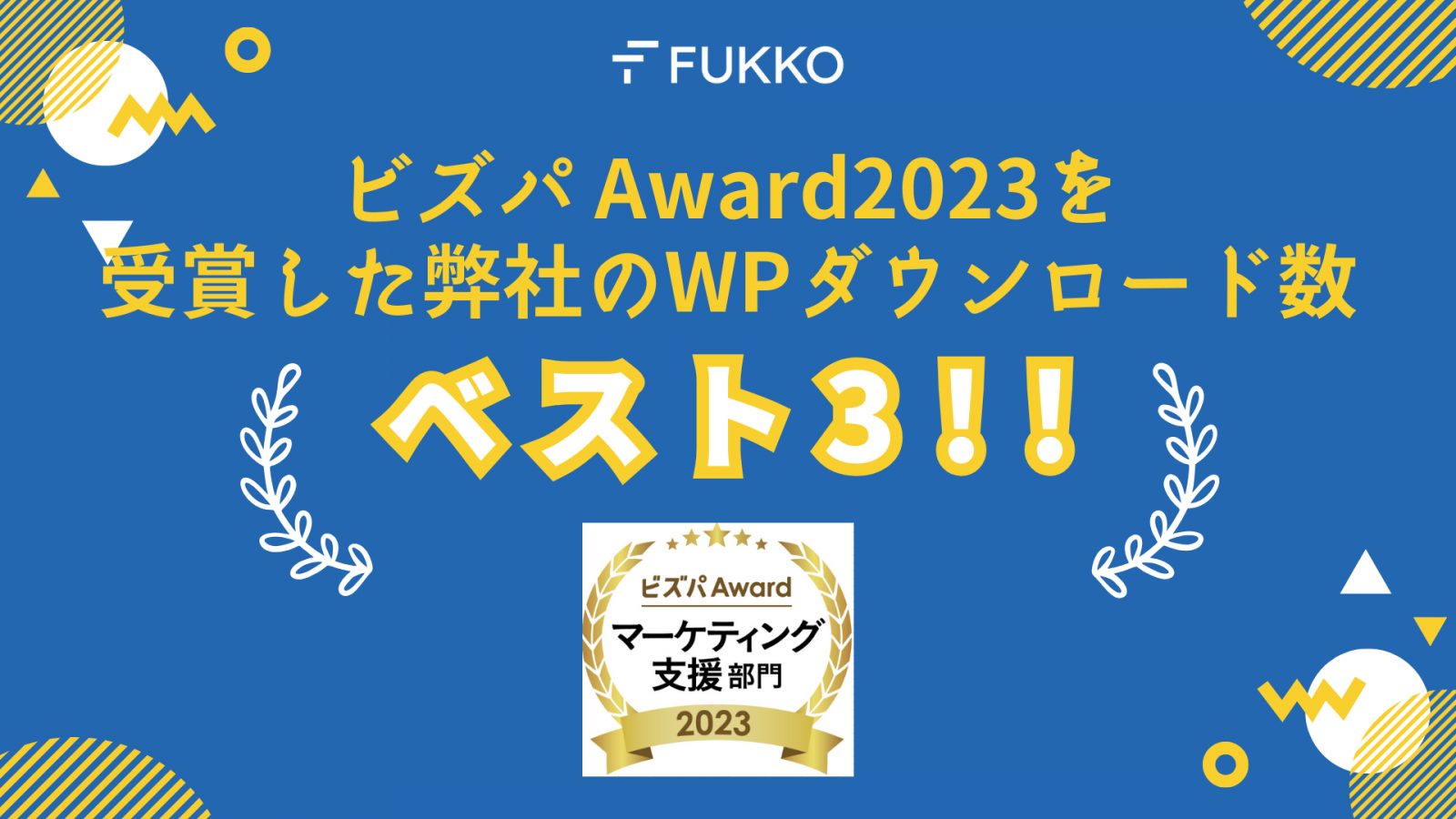 ビズパAWARD2023を受賞した弊社のWPダウンロード数ベスト3！！