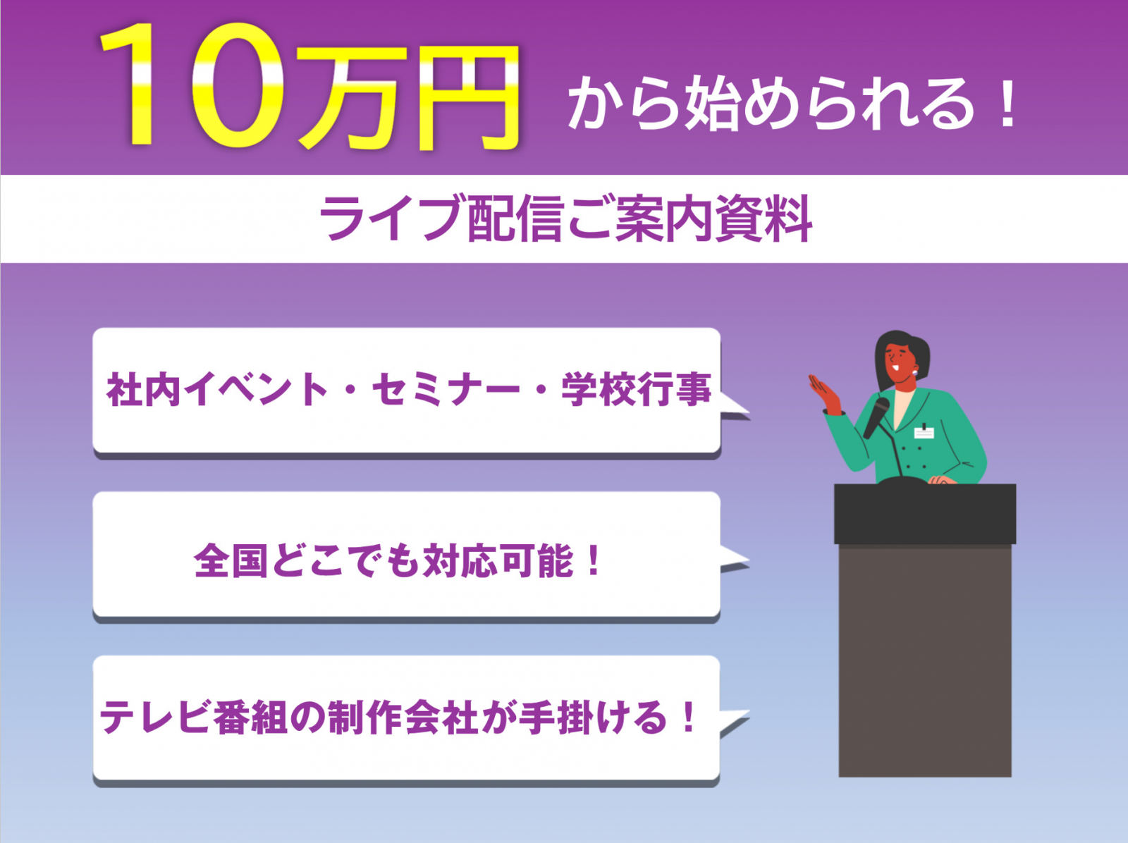【広報・採用担当者向け】10万円から社内イベント・自社セミナーまでライブ動画配信