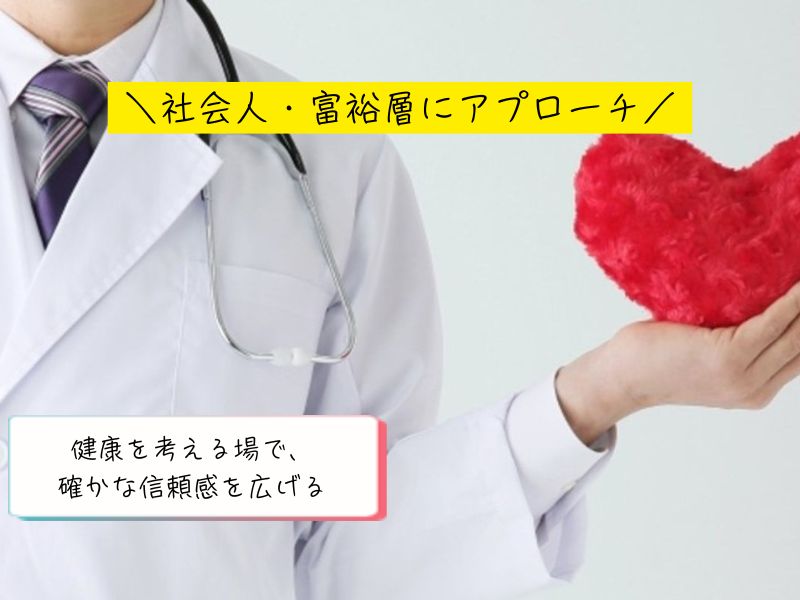 【富裕層・高所得・経営者・医療従事者】へ効率的にPR！人間ドック・健康診断サンプリング