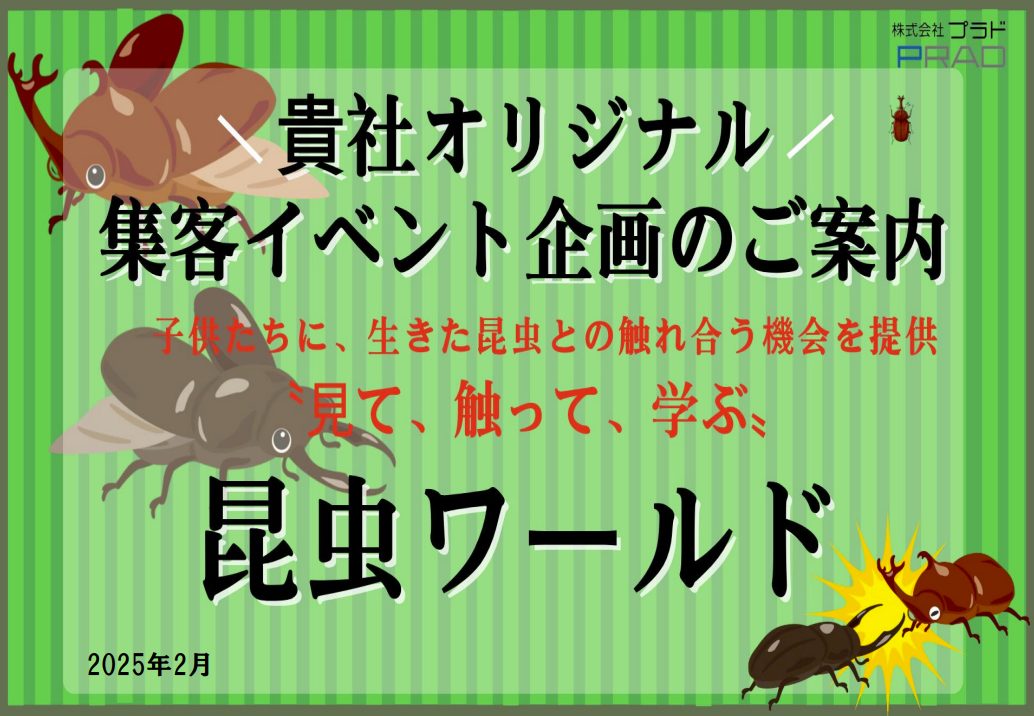 【夏休み集客施策】ファミリー・子育て層に人気「昆虫イベント」で貴社オリジナル企画