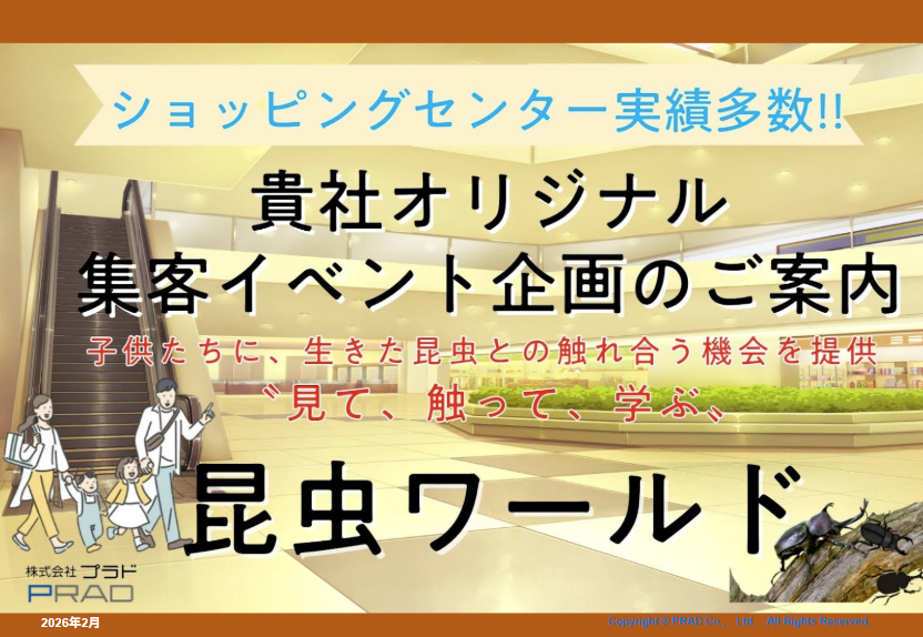 ※代理店NG【ショッピングセンター実績多数】家族層に人気の「昆虫イベント」で集客