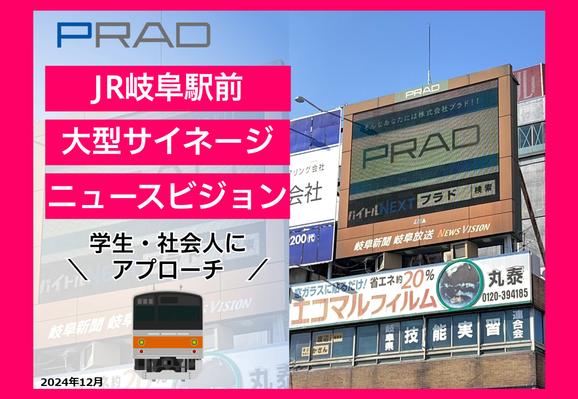 【学生・社会人へ訴求】JR岐阜駅前の屋外広告！東海地区最大級の大型サイネージ