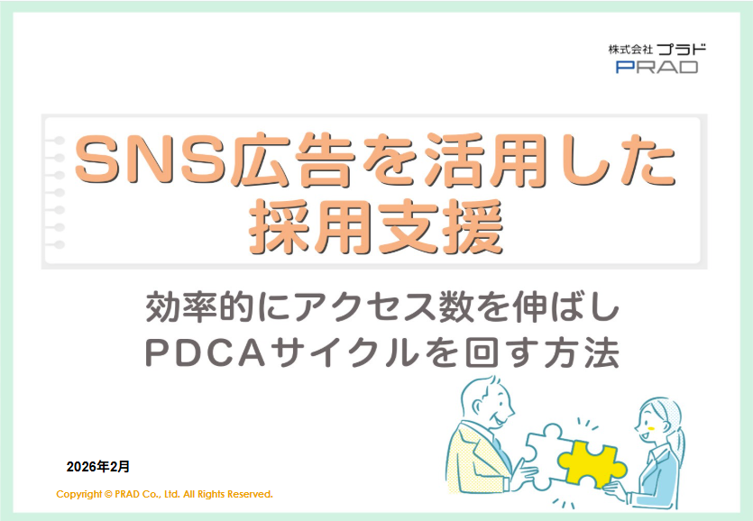 SNS広告を活用した採用支援　効率的にアクセス数を伸ばしPDCAサイクルを回す方法