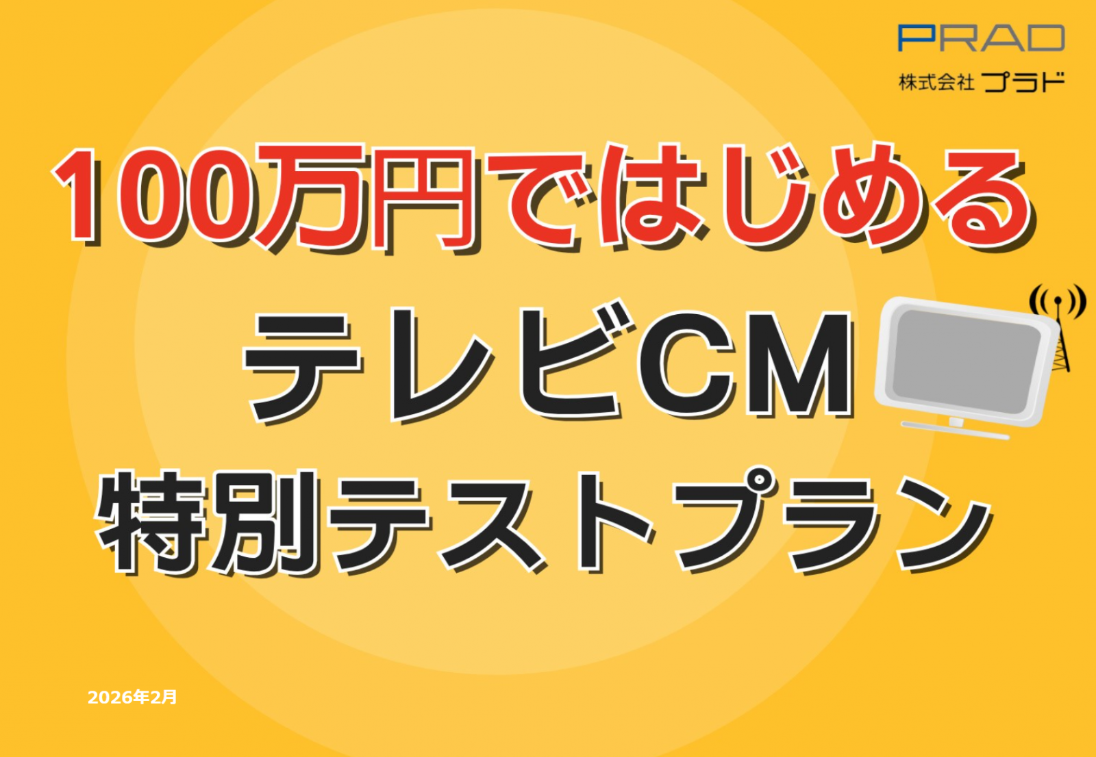 100万円ではじめるテレビCM!コストを抑え、エリアや視聴属性を加味したCM出稿