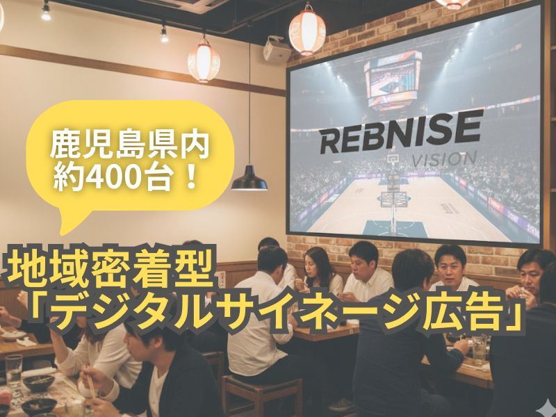 【スポーツ×サイネージ広告】鹿児島県内約400台！レブナイズビジョンで効果的なPRを。