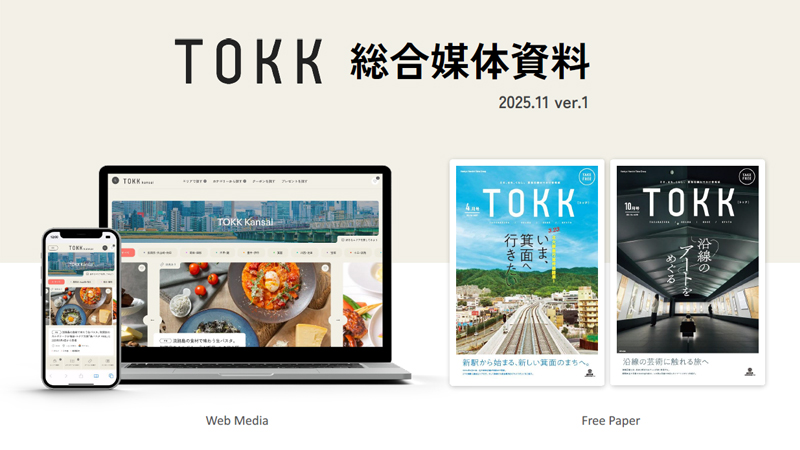 フリーペーパー「TOKK」と、関西最大規模のwebメディアを目指す「TOKK関西」（2025年リニューアル）それぞれの読者プロフィールから強み、料金プラン、掲載までの流れも掲載しています。