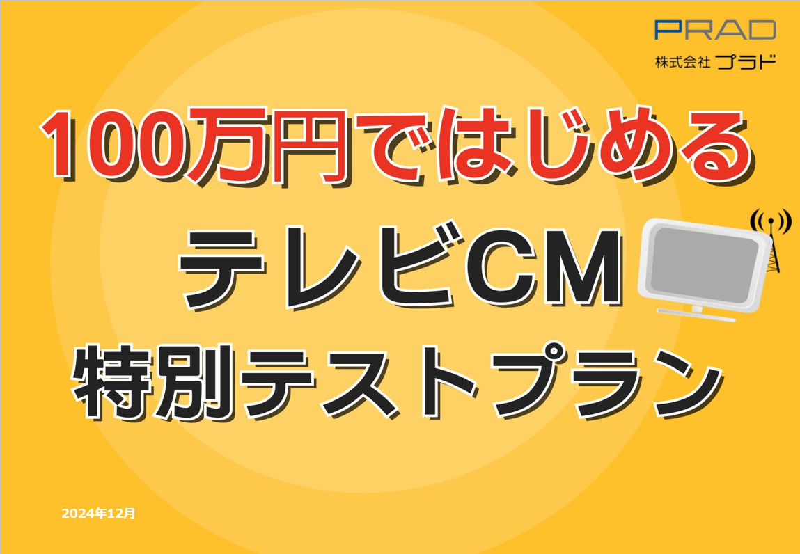 100万円ではじめるテレビCM!コストを抑え、エリアや視聴属性を加味したCM出稿