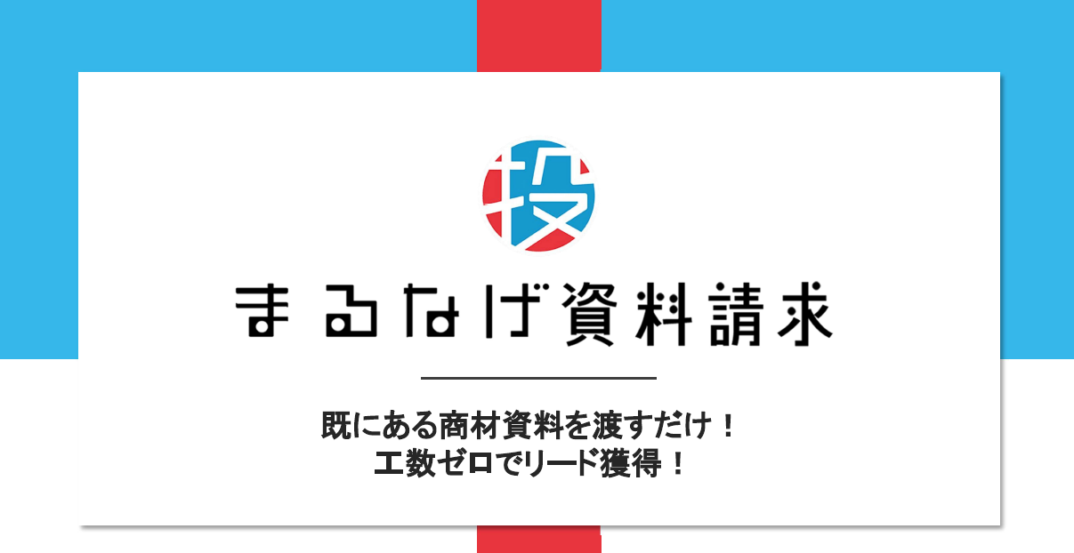 反響が来るまで費用ゼロ／成果報酬で新規獲得を加速！BtoB、BtoC関係なく可能