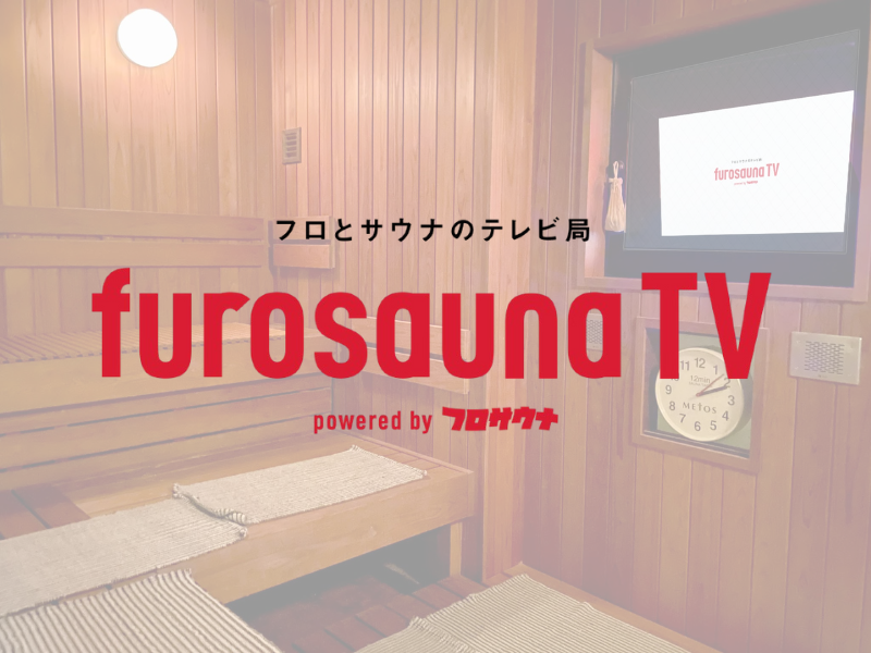高視認・高没入のサウナ空間でブランド訴求！デジタルサイネージメディア『フロサウナTV』媒体資料