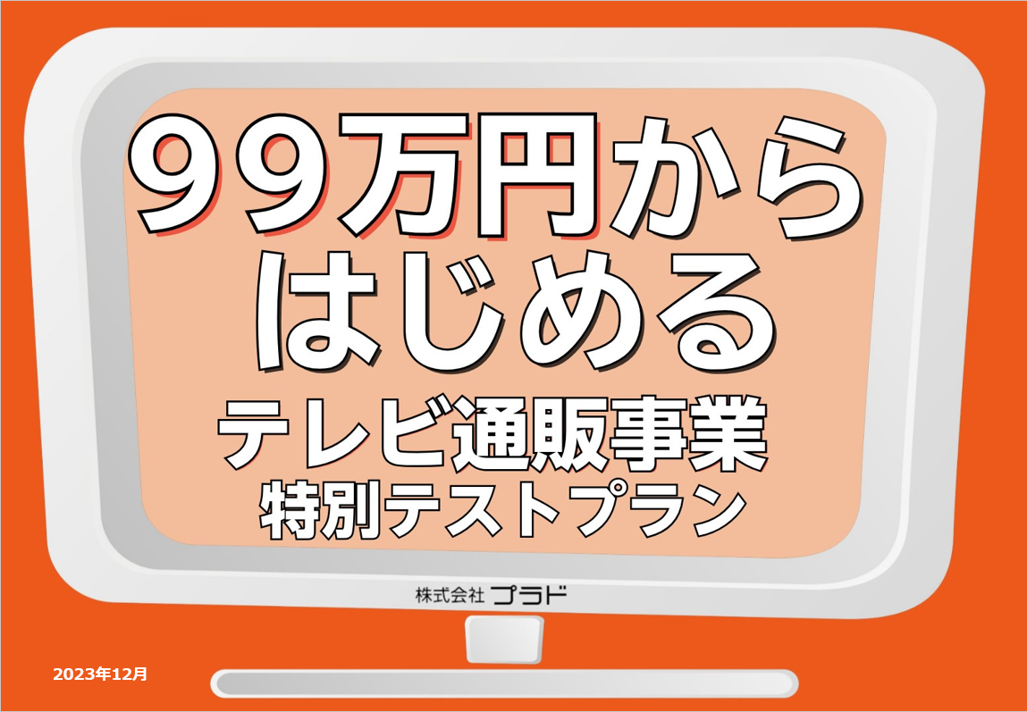 【通販企業様必見】通販・インフォマーシャルの制作〜事業計画まで99万円から実施！