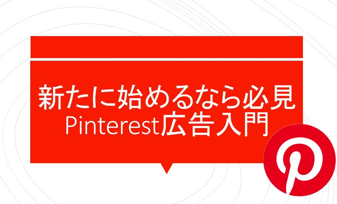 【SNS広告】新たに始めるなら必見！Pinterest広告