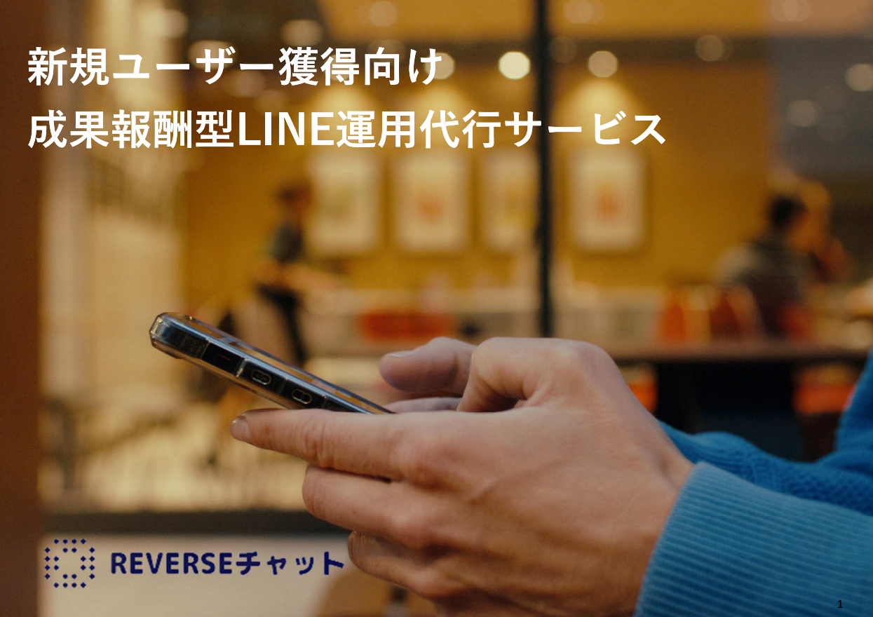 新規ユーザー獲得【成果報酬型】LINE運用代行サービス「REVERSEチャット」