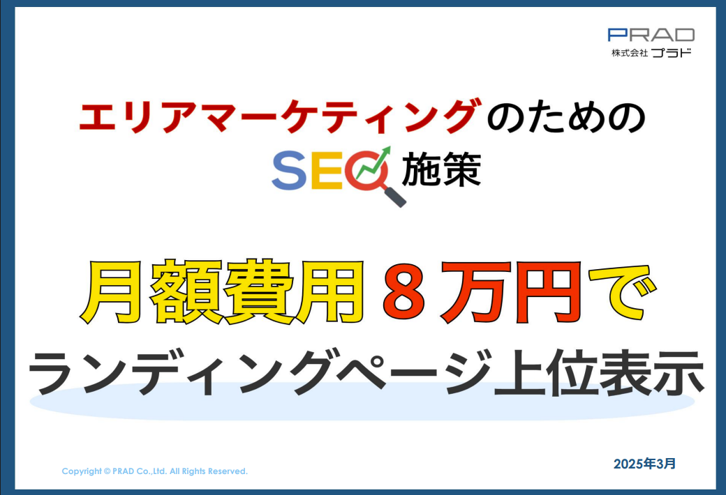 ※代理店NG【地域企業向け】月額8万円でSEO対策！LPの上位表示で集客を強化！