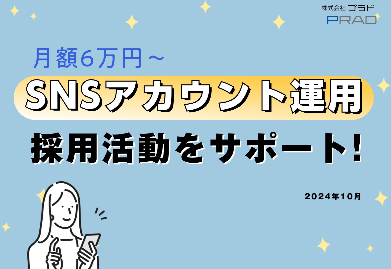 【採用ご担当者様必見】SNSアカウント運用で採用活動をサポート