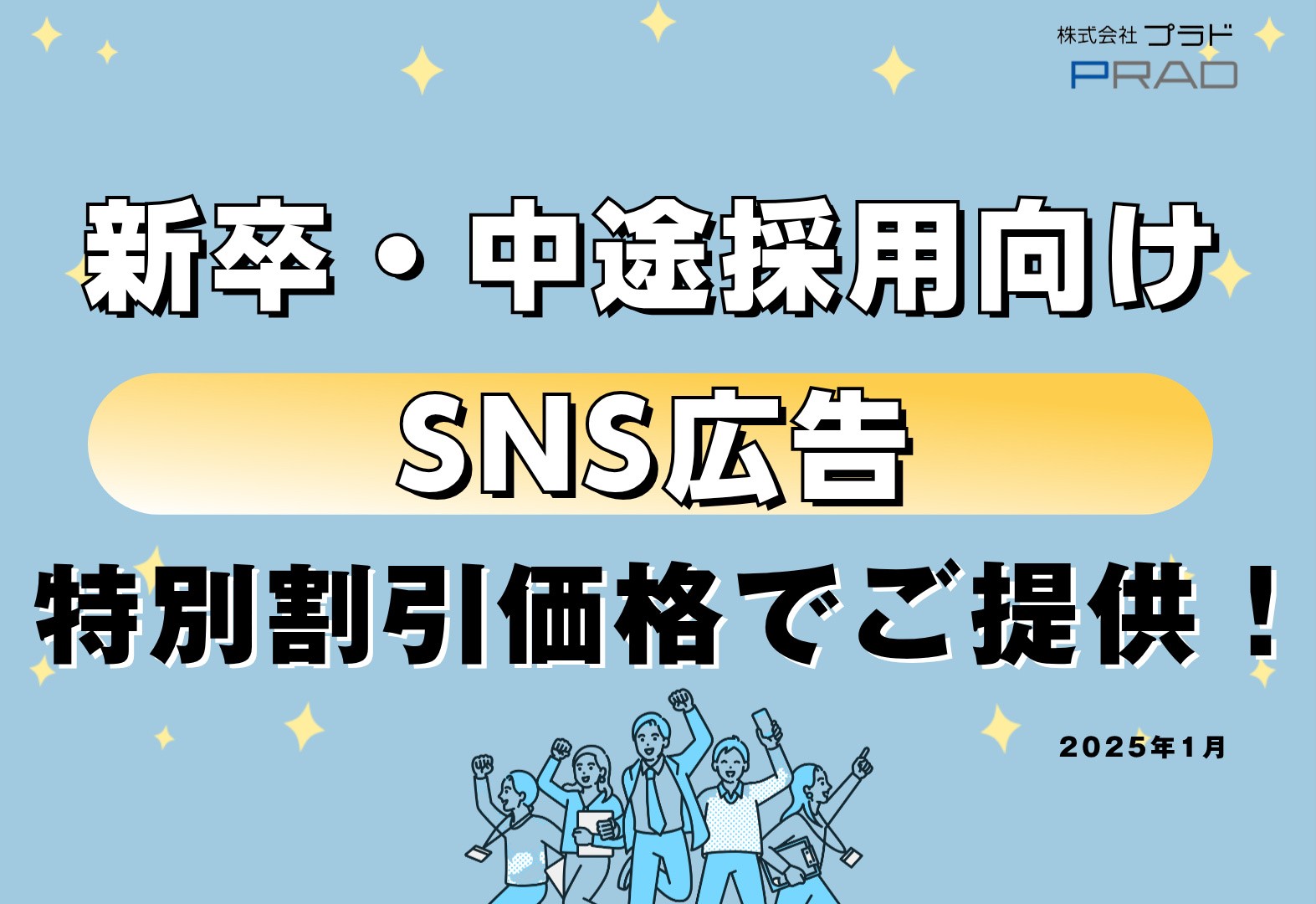 【採用ご担当者様必見】SNS広告運用で採用活動をサポート