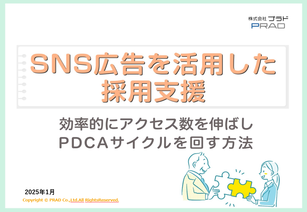 SNS広告を活用した採用支援　効率的にアクセス数を伸ばしPDCAサイクルを回す方法