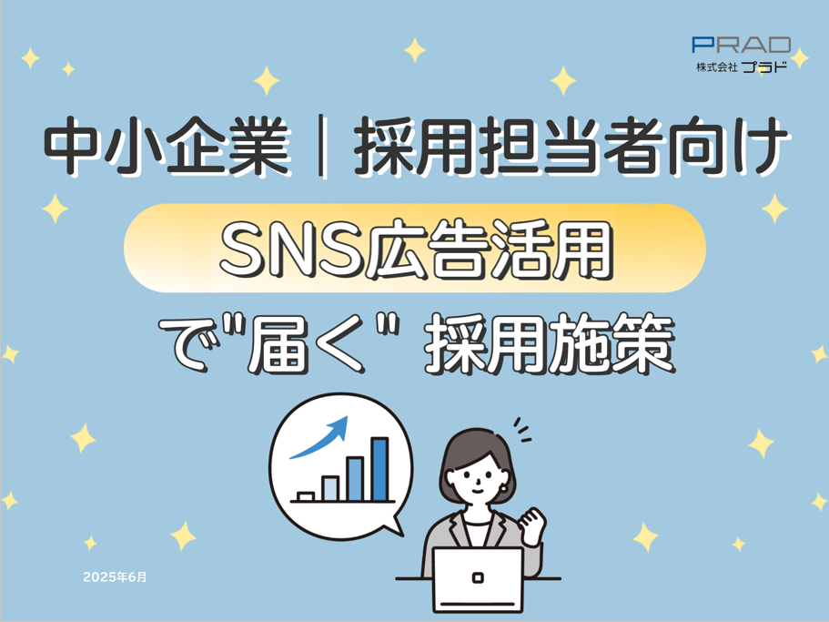 【広告代理店DL禁止】中小企業採用担当者向け｜SNS広告で"届く"採用施策