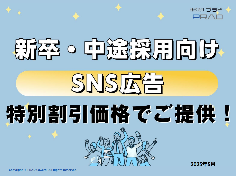 【採用ご担当者様必見】SNS広告運用で採用活動をサポート