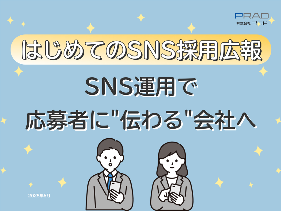 【広告代理店DL禁止】中小企業採用担当者向け｜SNS運用で応募者に"伝わる"会社へ