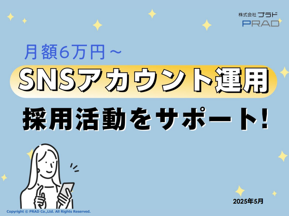 【採用ご担当者様必見】SNSアカウント運用で採用活動をサポート