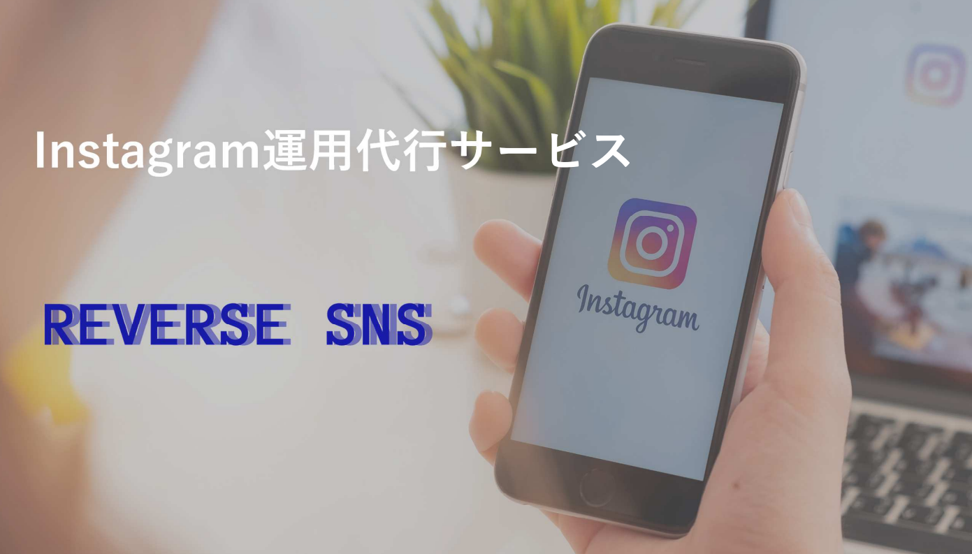 【中堅中小企業向け】Instagram運用代行サービス「REVERSE SNS」
