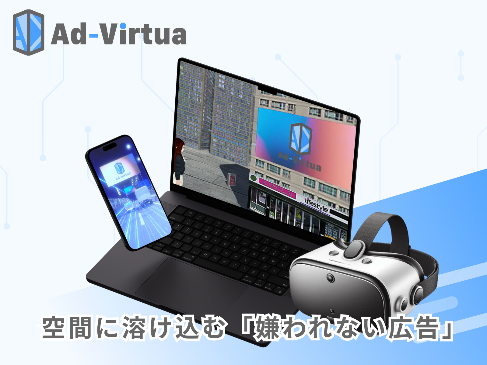 嫌われない！国内最大級のゲーム内広告配信サービス『Ad-Virtua（アドバーチャ）』