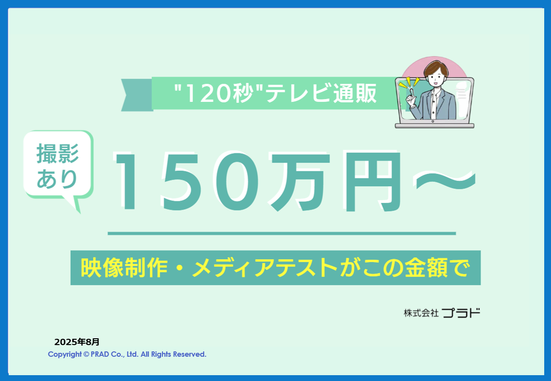 【シニア・高齢者向け】撮影あり！150万円からはじめる120秒テレビ通販事業