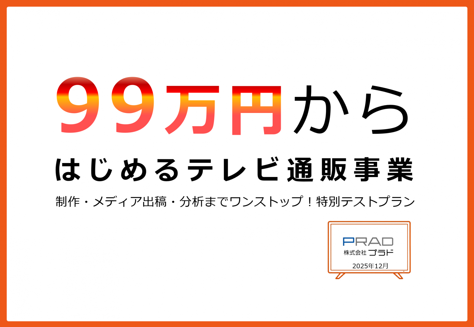 【99万円でCM実施！？】テレビCM制作〜事業計画まで一気通貫で実施可能！