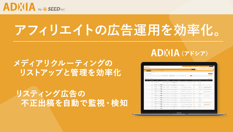 アフィリエイト広告運用効率化ツールADXIA（アドシア）
