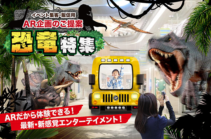 イベント集客・販促用AR企画のご提案　恐竜特集