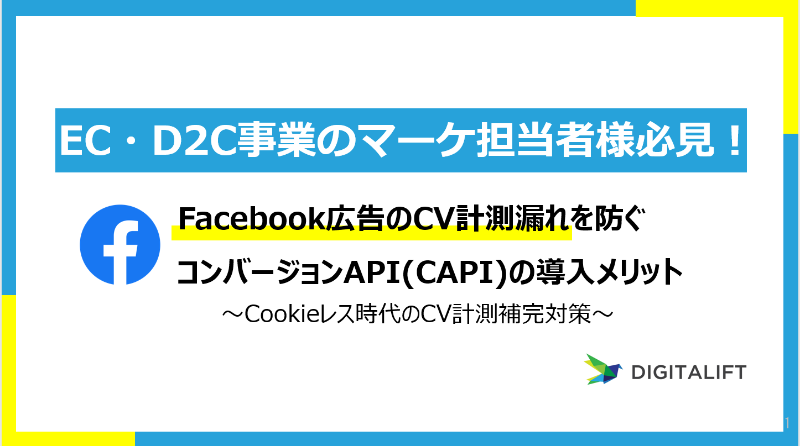 【CV数UP事例有】FacebookコンバージョンAPI(CAPI)導入支援