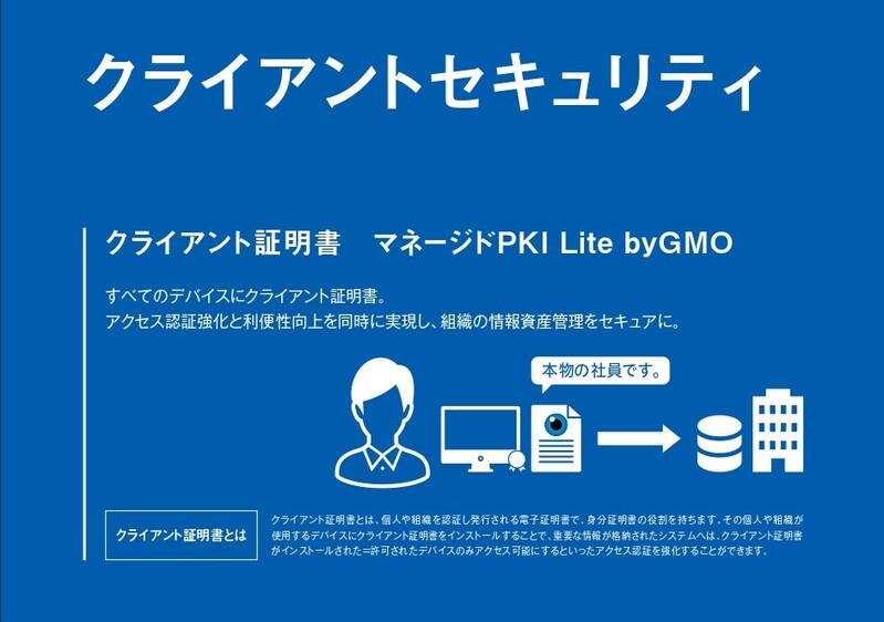 情報漏えい対策のクライアント証明書一括管理ソリューション『マネージドPKI Lite byGMO』
