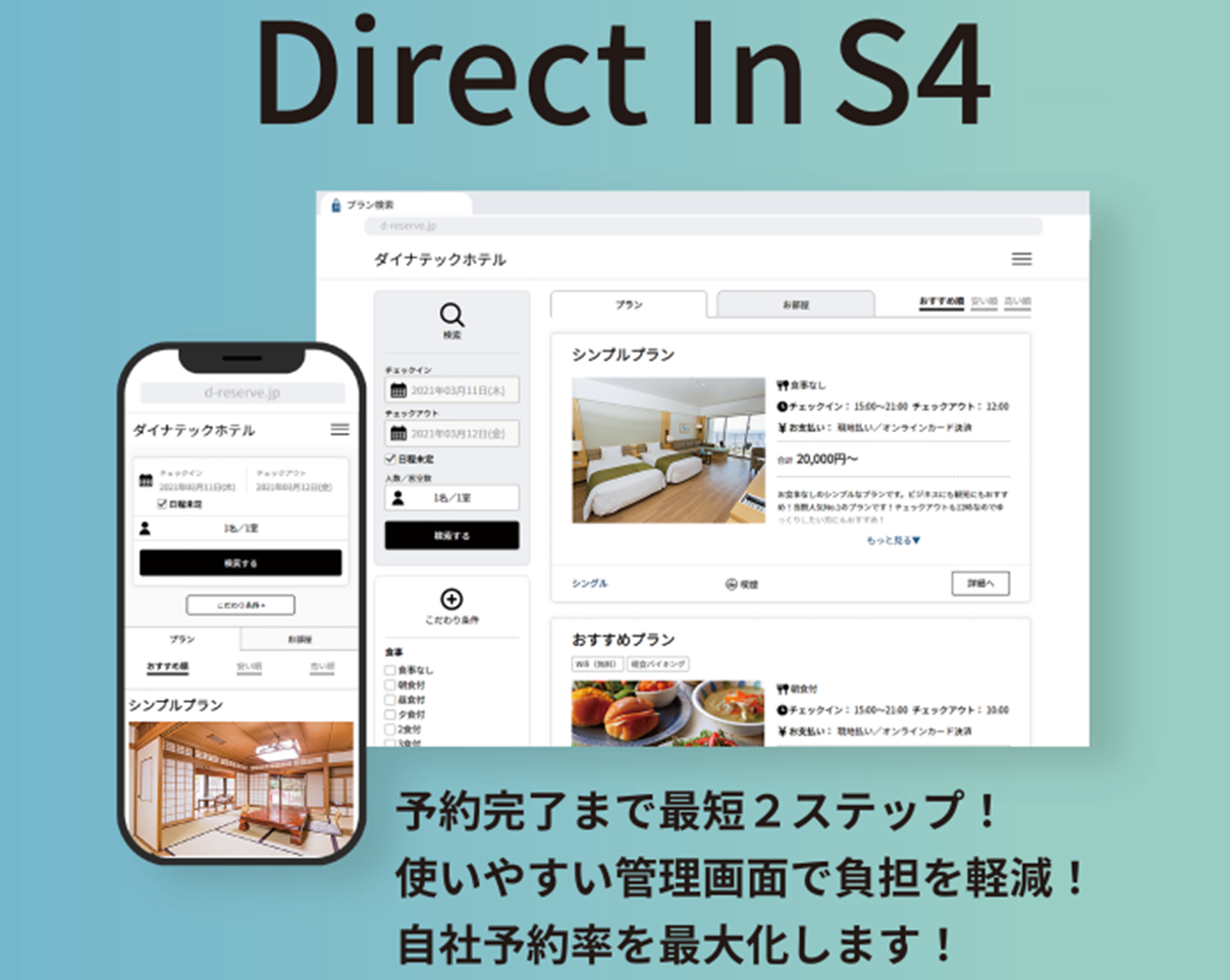 【Direct In S4】「Googleホテル広告」に自社プランを掲載。自社予約売上を最大化する宿泊予約システム