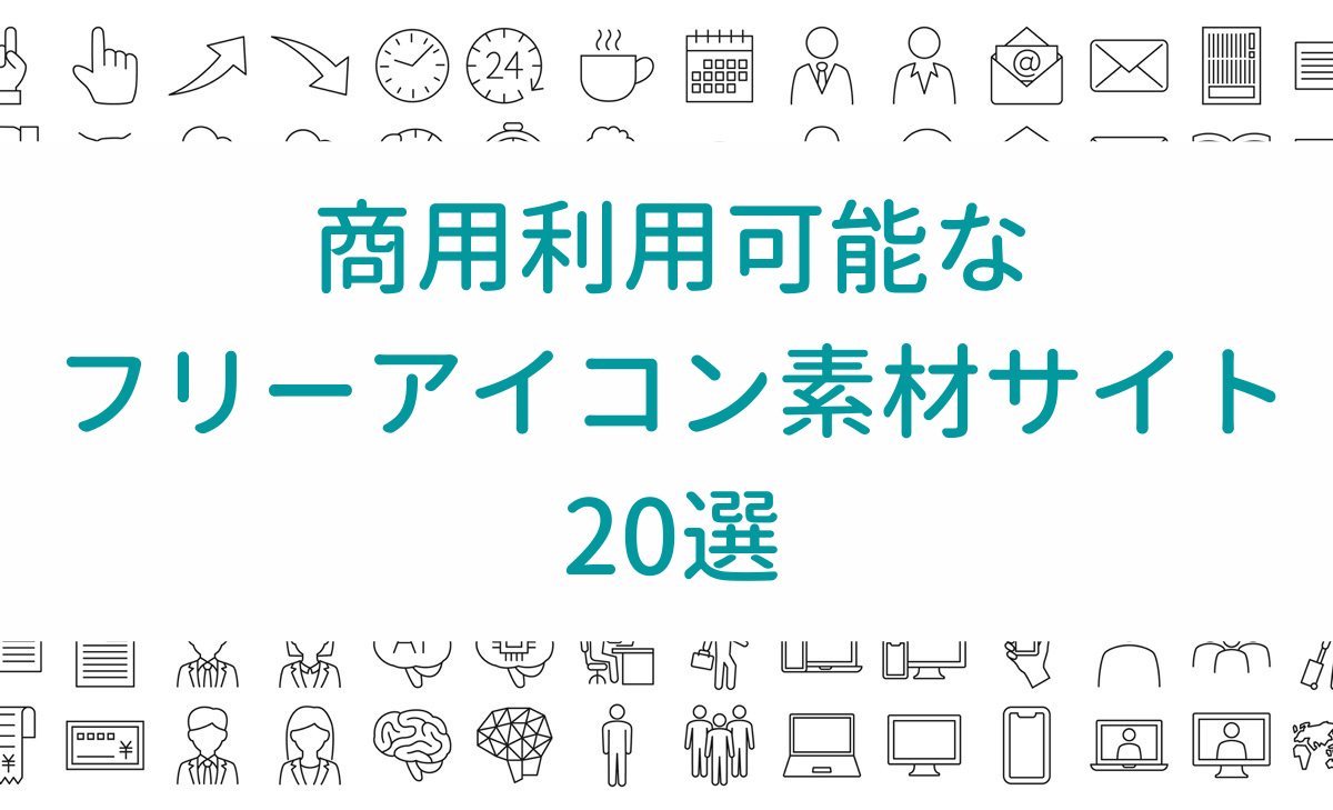 22年最新 無料で商用利用可能なフリーアイコン素材サイトおすすめ選 資料jp