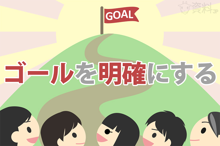 評価の上がる会議資料の作り方 まずゴールを設定せよ 資料jp